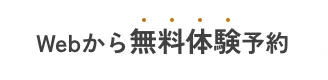 Webから無料体験予約