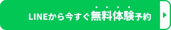 ラインから無料体験予約